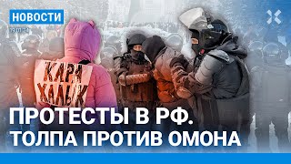 ⚡️НОВОСТИ | ОМОН ЗАДЕРЖАЛ ПРОТЕСТУЮЩИХ В УФЕ | YOUTUBE ЗАБАНИЛ МИХАЛКОВА| ДРОН ВСУ ВЗОРВАЛ НЕФТЕБАЗУ