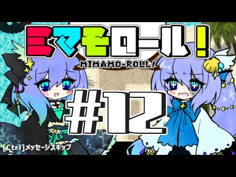 ミマモロール！  #12「セイレーンと小さな島」