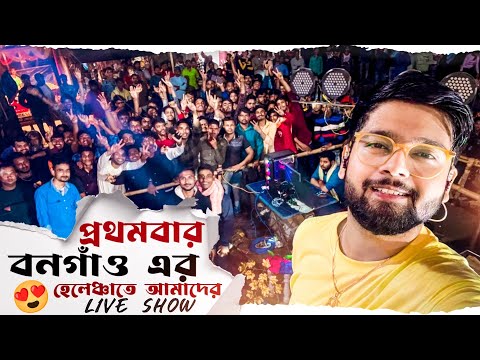 প্রথমবার বনগাঁ এর হেলেঞ্চাতে আমাদের Live Performance | Abir Biswas Live❤️‍🔥😍