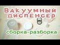 Вакуумный диспенсер (сборка-разборка) - Kamila Secrets Выпуск 50