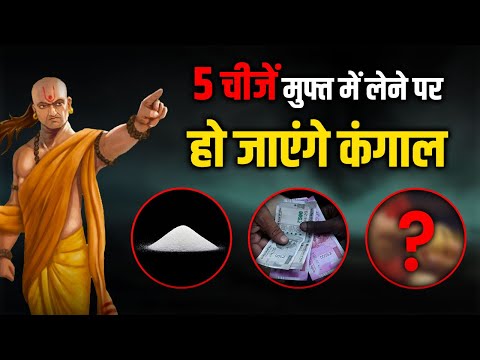 ये 5 चीजें मुफ्त में लेने पर हो जाएंगे कंगाल