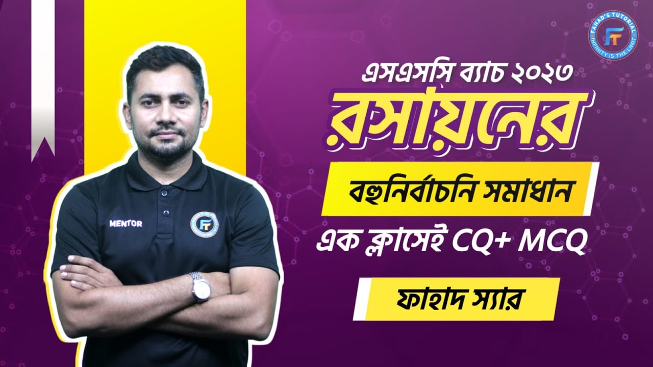 রসায়নের ১,২,৩,৪,৫,৬,৭,১১ অধ্যায়ের বহুনির্বাচনী সমাধান । ফাহাদ স্যার । Fahad's Tutorial | SSC 2023