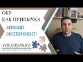 ОКР как привычка. Личный эксперимент!