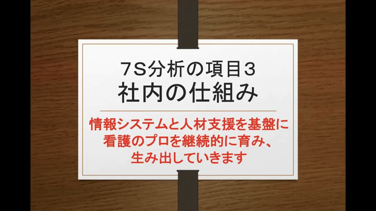 7S動画　当法人の看護職が目指す姿