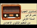 صندوق العجب قراءة وظيفية السنة الأولى الإعدادية