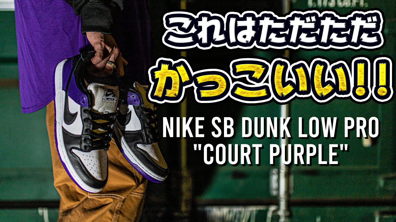 このカラーはやっぱりズルすぎる…見たら欲しくなりすぎて買っちゃった…!!【New Kicks/スニーカー紹介】(NIKE SB DUNK