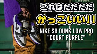 このカラーはやっぱりズルすぎる…見たら欲しくなりすぎて買っちゃった…!!【New Kicks/スニーカー紹介】(NIKE SB DUNK LOW PRO "COURT PURPLE")