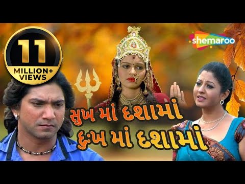 sukh-ma-dashama-dukh-ma-dashama-|-full-gujarati-movie-(hd)-|-vikram-thakor-|-pearl-rawal-|