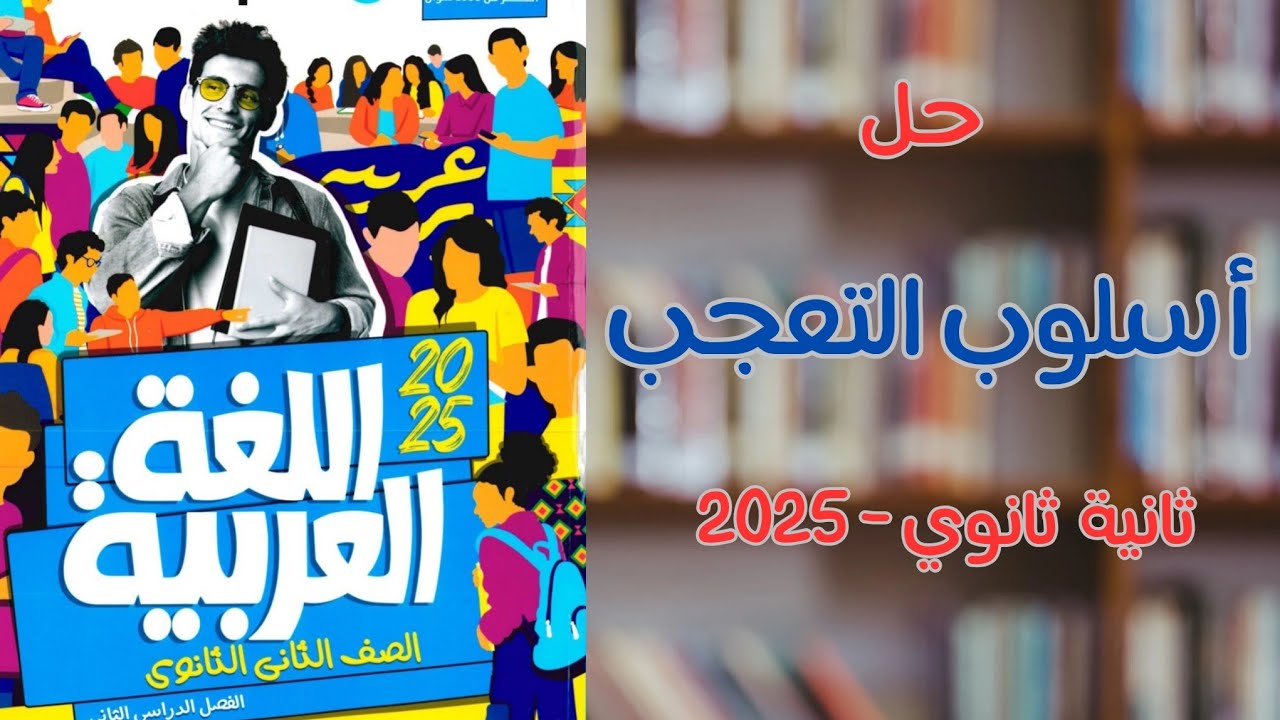 حل أسلوب التعجب بكتاب الأضواء للصف الثاني الثانوي 2025