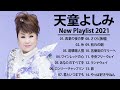 天童よしみ ♫♫ [ Yoshimi Tendo ] ♫♫ Best songs 2021