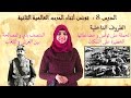 باكالوريا آداب تاريخ الدرس 8 تونس أثناء الحرب العالمية الثانية