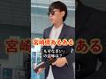 【宮崎県あるある】｢もぞなぎい｣の意味は…？ #宮崎県 #宮崎 #九州 #あるある #ネタ #方言 #豆知識