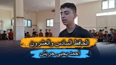 أجمل اللحظات لحظة ختم القرآن الكريم للطالب أحمد يحيى جريش في معهد اِستقم  الحافظ السادس والعشرون
