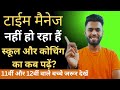 "स्कूल और कोचिंग दोनों संभालो कैसे? | Time Management Tips for 11th &amp; 12th Students | Must Watch 🔥"