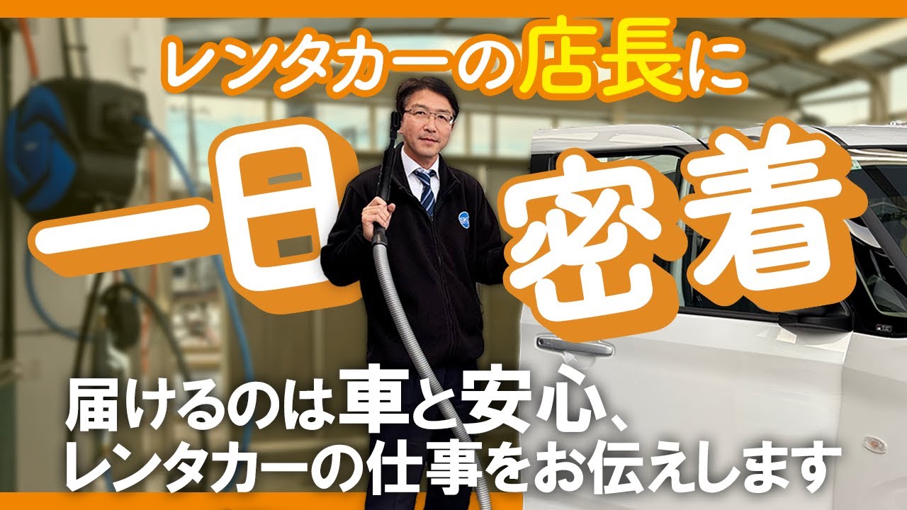 意外と知らないレンタカーの仕事の裏側をお伝えします【一日密着】