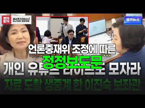 정정보도 ㅣ [김현 뒤에서 자료 도촬 촬영하는 이진숙 보좌관 김유상 발각] 관련