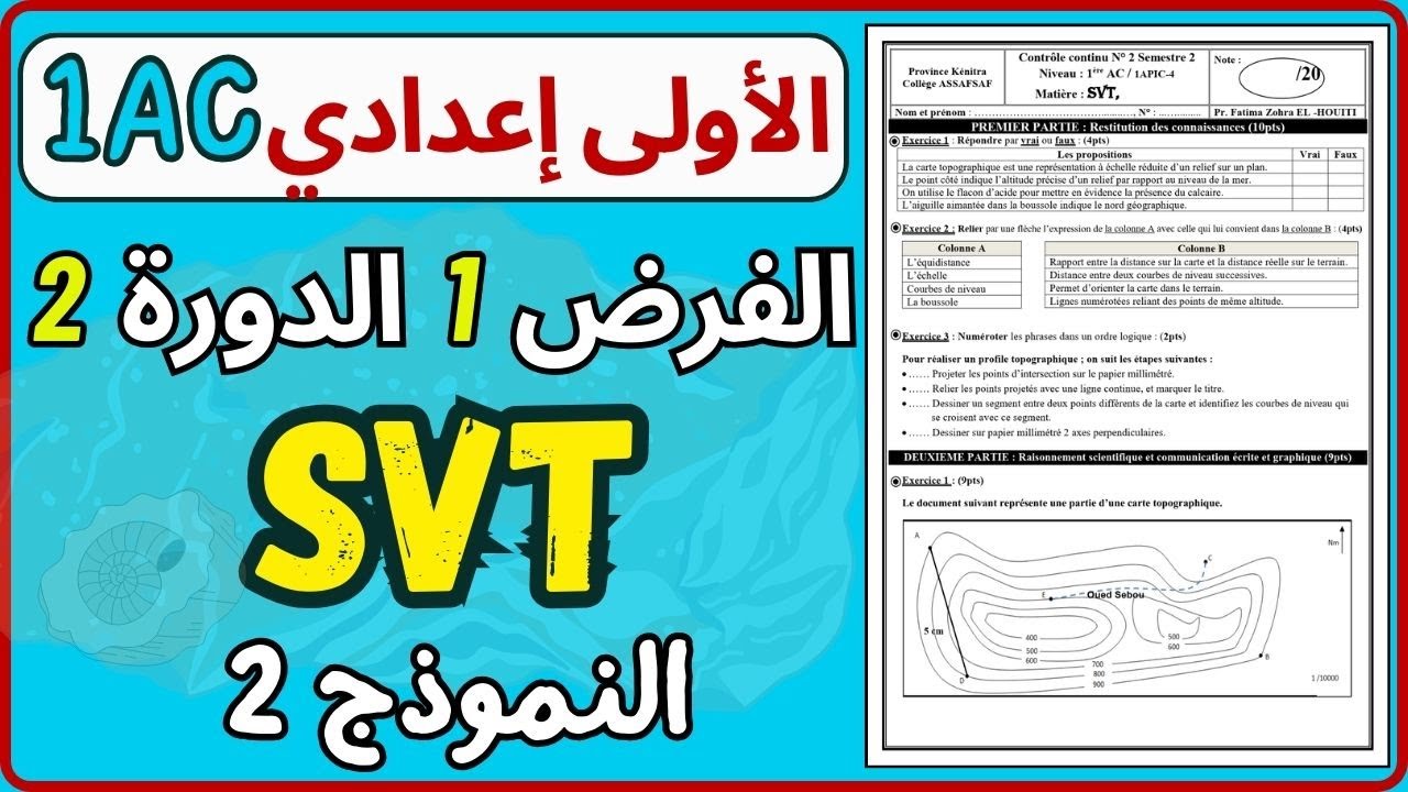 Contrôle 1 SVT 1AC Semestre 2📍 Sortie Géologique 🏔️ |  الفرض الاول الدورة الثانية