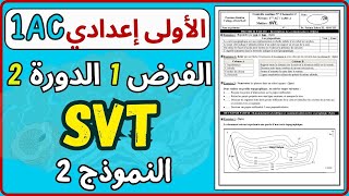 Contrôle 1 SVT 1AC Semestre 2📍 Sortie Géologique 🏔️ |  الفرض الاول الدورة الثانية