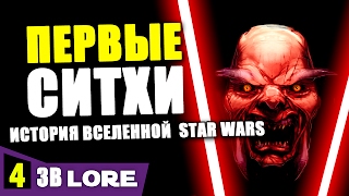 История вселенной Звездных Войн. Часть 4: ПЕРВЫЕ СИТХИ | Star wars lore История вселенной Звездных Войн. Часть 4: ПЕРВЫЕ СИТХИ | Star wars lore