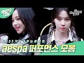 [아형🍦브로보콘] Black Mamba가 만든 aespa 퍼포먼스🧡💛｜aespa Performance Compilation in Knowing Bros｜JTBC 210605 방송