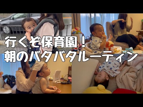 【1歳1ヶ月】保育園児とワーママの朝のルーティン