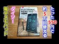約5万回使えてたったの550円！ダイソーの電子メモパッドは日々のメモやお絵描き用にうってつけ