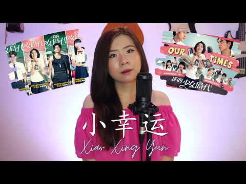 XIAO XING YUN 小幸运  A LITTLE HAPPINESS | OST. OUR TIMES 我的少女时代 (YENYENCHANNEL COVER)
