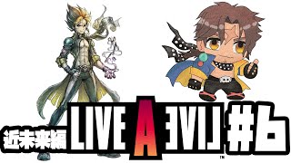 【LIVE A LIVE】Switchで蘇る名作を初見で楽しむ #6 近未来編【にじさんじ/ベルモンド・バンデラス】