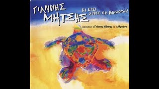Γιάννης Μήτσης - Ψυχή μου αλλοπαρμένη - Official Audio Release