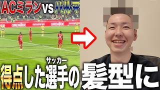 【セリエa観戦】ACミランの最前列で観戦したら、得点者の髪型にされる地獄の企画がヤバすぎたwww
