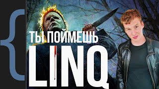 Это видео обеспечит полное понимание LINQ в C#/.NET