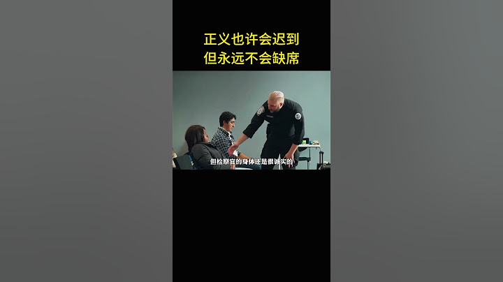 正義有可能會遲到，但永遠不會缺席