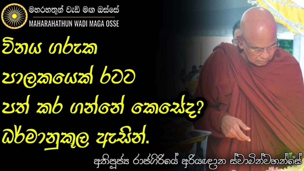 රාජ්‍ය පාලනයට සුදුසු කෙනෙක් තෝරා ගන්නේ කෙසේද? | Ven. Rajagiriye Ariyagnana Thero | Maha Rahathun
