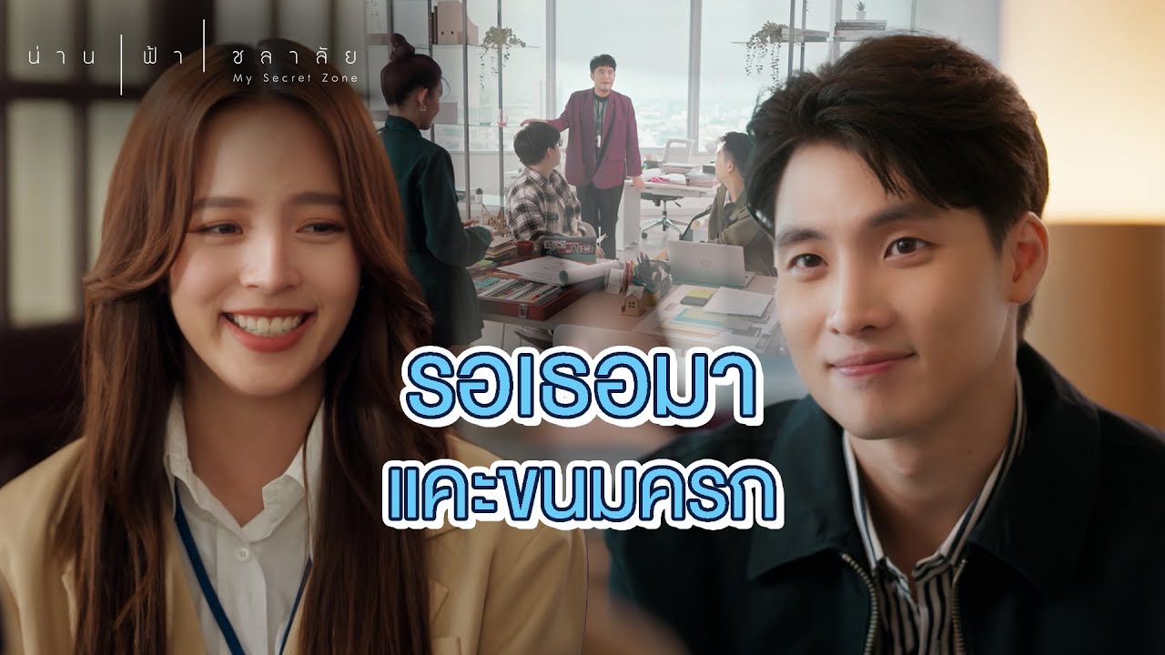 FIN | ผมจะทำตัวให้น่ารัก จนคุณกินผมไม่ลง | น่าน ฟ้า ชลาลัย EP.4 | 3Plus