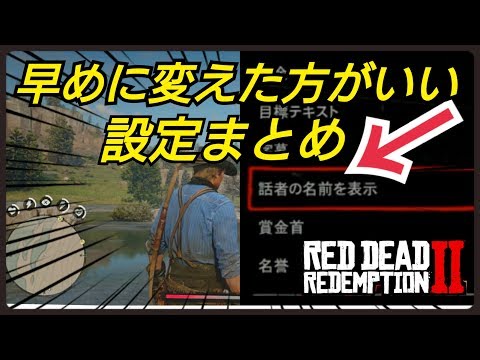 RDR2 早めに変えた方が良い設定まとめ レッドデッドリデンプション2