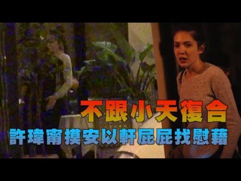 【台灣壹週刊】不跟小天復合  許瑋甯摸安以軒屁屁找慰藉