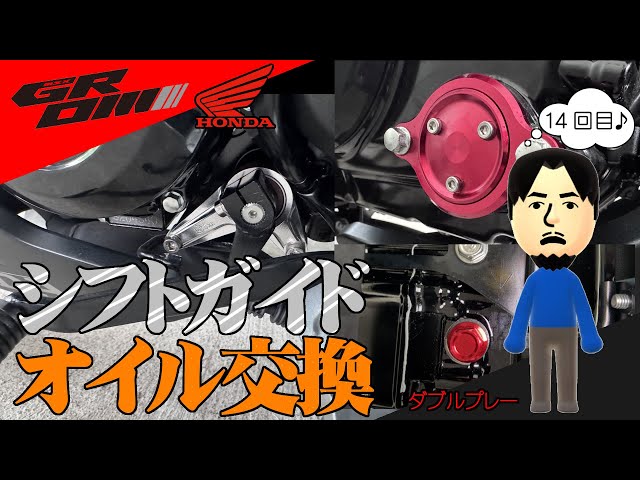Honda Grom #14 Shift Guide & Oil Change - YouTube