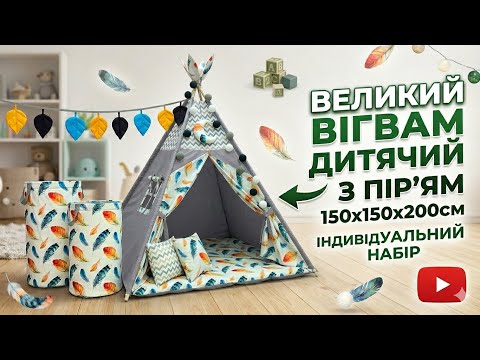 Великий Вігвам Дитячий з Пір'ям, 150х150х200см, Індивідуальний набір, Підвіска та Пірʼя на палиці - в Подарунок, видео 1