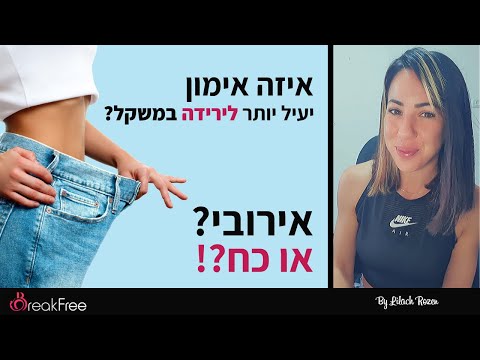 איזה אימון יעיל יותר לירידה במשקל? אירובי או כח?