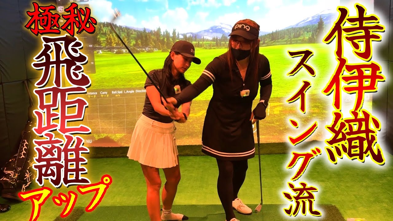 プラス40y？爆飛びの秘密！侍伊織スイング最終章！【ゴルフレッスン】侍伊織スイング最終章②