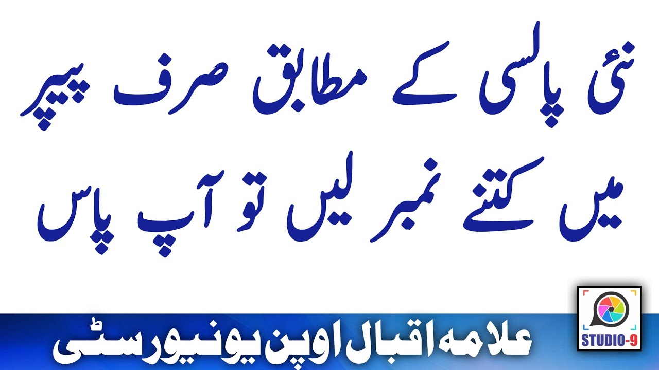 AIOU New Passing Policy / Paper Number