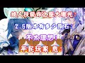 （原神）神里绫人技能命座大曝光？2.5版本能有多少原石？不够半个保底！平民玩家 危！