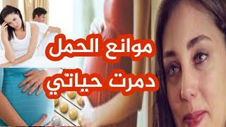 حكايتي متغلطوش بحالي عقاقير منع الحمل دمرت حياتي الانانية والتجاهل خلاوني نخسر اعز الناس