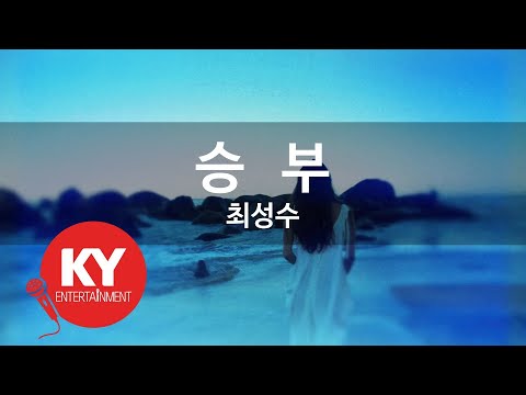 [KY ENTERTAINMENT] 승   부 - 최성수 (KY.2132) / KY Karaoke