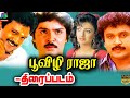 Poovizhi Raja Tamil Movie | World Exclusive | Prabhu, Ramki,Shantipriya, sp balasubramaniam