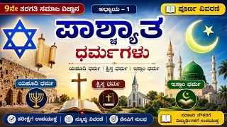🌱TET, HSTR GPSTR PSTR SDA FDA 📚all competitive exams important history notes ಪಾಶ್ಚಾತ್ಯ ಧರ್ಮಗಳು
