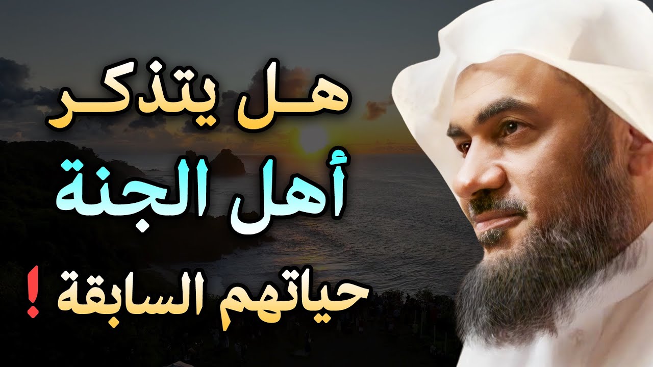 هل يتذكر أهل الجنة حياتهم في الدنيا؟ لن تتمالك نفسك