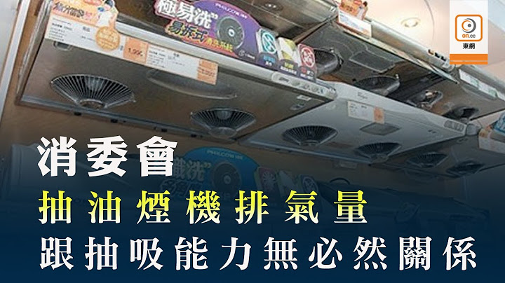 消委會：15款抽油煙機評分相若　價錢相差逾倍 - 天天要聞