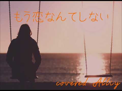 もう恋なんてしない　槇原敬之　covered  Alliy