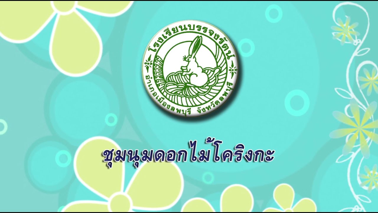 ชุมนุมดอกไม้โคริงกะ